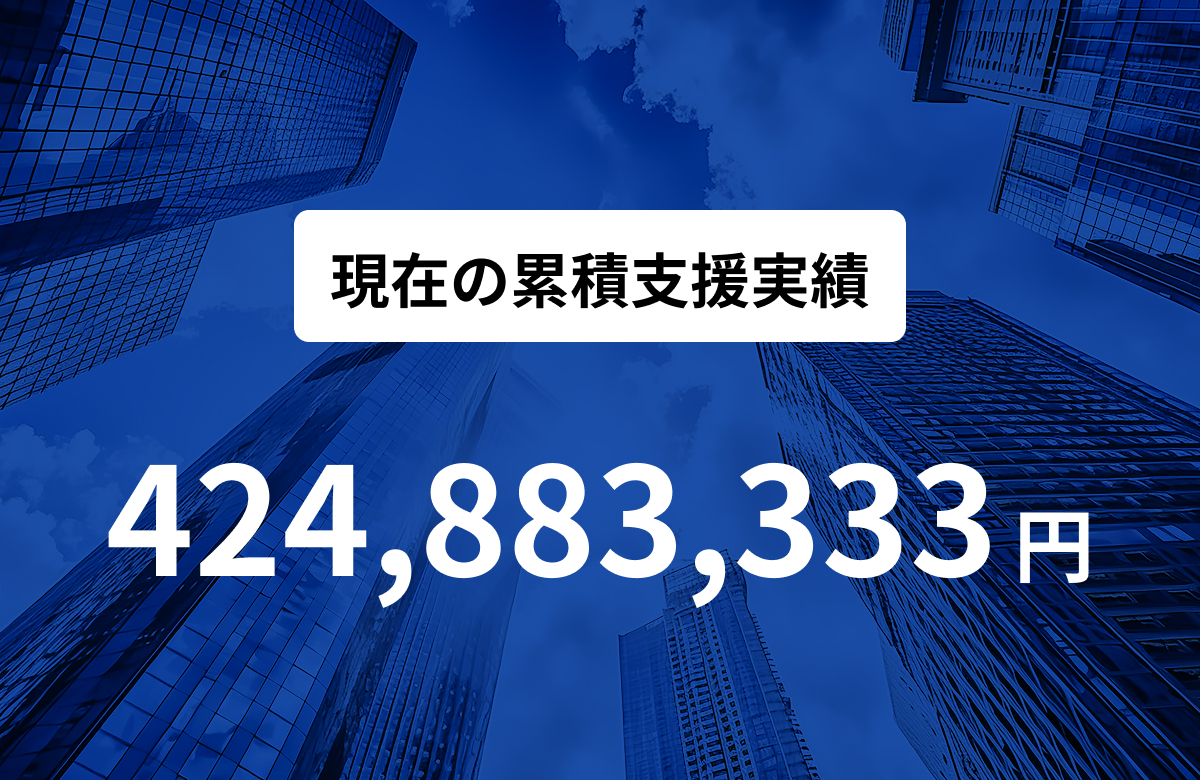 累積支援額