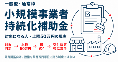 小規模事業者持続化補助金とは？対象になる人・上限50万円の現実・申請前に見る点