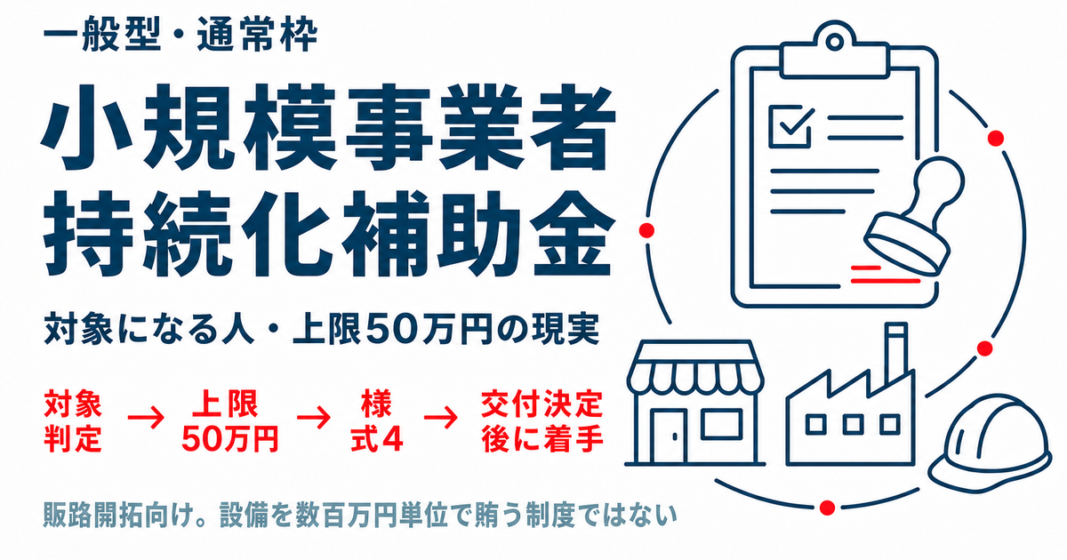 小規模事業者持続化補助金とは?対象になる人・上限50万円の現実・申請前に見る点