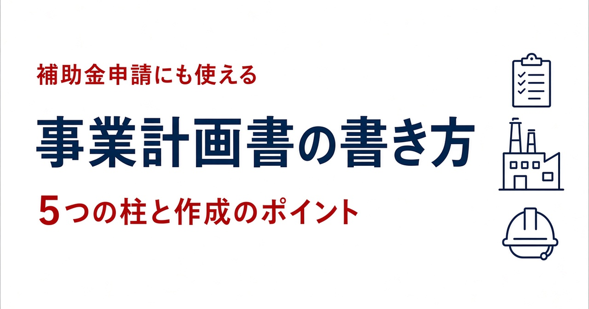 事業計画書の書き方|記載項目・作成のポイントと補助金申請時の注意点