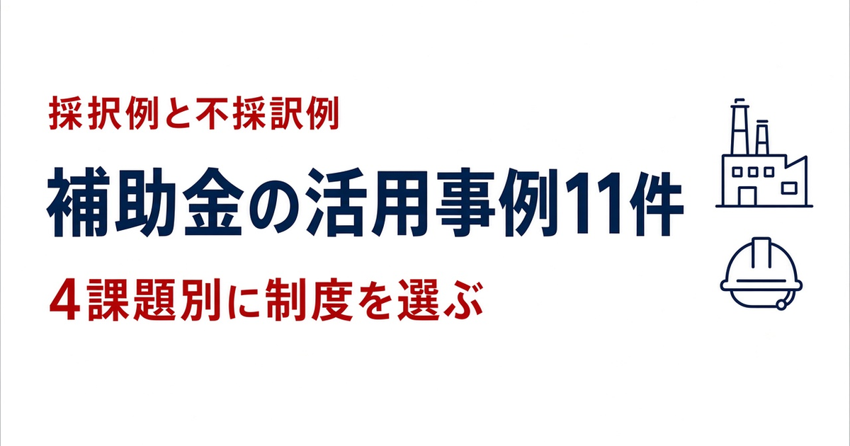 補助金の活用事例11件|新製品・省力化・DX・販路の4課題別に見る採択例と不採択例